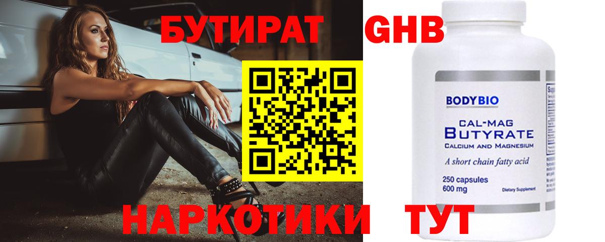 Бутират вода Горячий Ключ