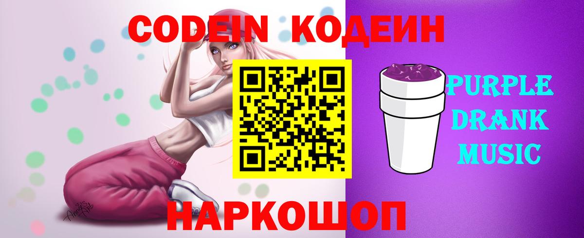 Горячий Ключ  Кодеин напиток Lean (лин)  Вход с VPN  Кодеиновый сироп Lean Purple Drank 